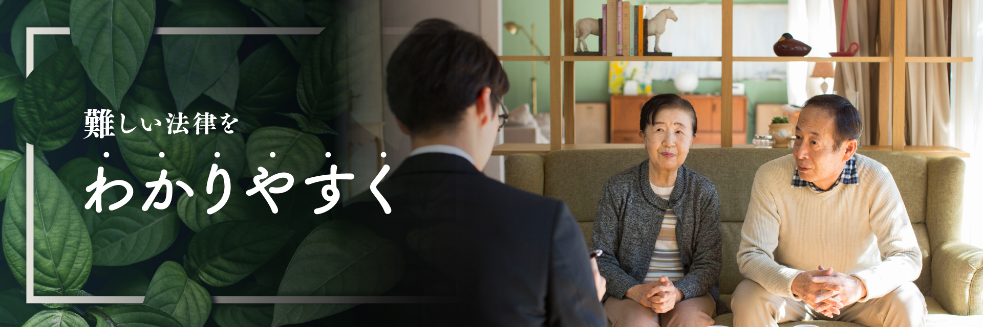 難しい法律をわかりやすく