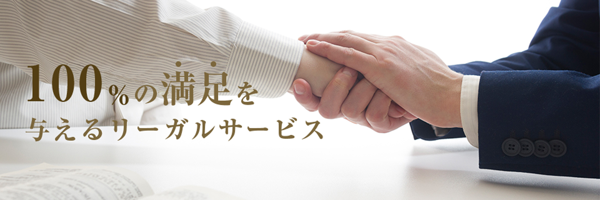 100%満足を与えるリーガルサービス