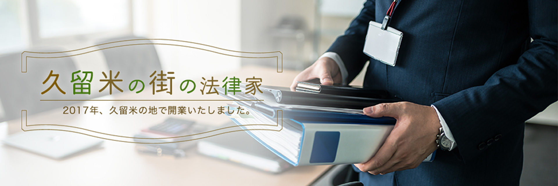 久留米の町の法律家