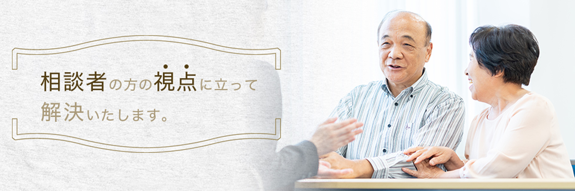 相談者の方の視点に立って解決いたします